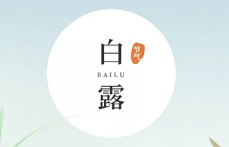 今日白露丨涼風至，白露降，寒蟬鳴！